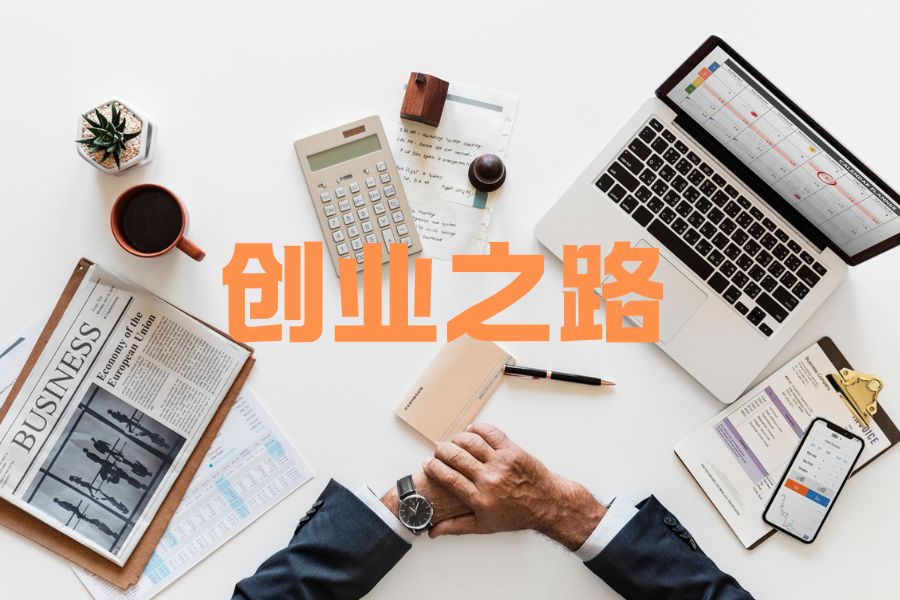 3万块、半年、注销：第一批一人公司老板已经退场了